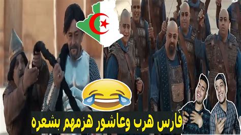 عاشور العاشر حلقة جيش المكاسر ردة فعل مصريين علي احلي كوميديا 😂 Youtube