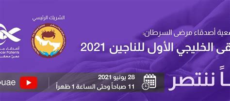 دعوة لحضور الملتقى الخليجي الأول للناجين 2021‎‎ الإفتراضي إتحاد