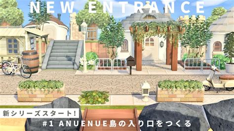 【あつ森】新シリーズスタート！島の入り口飛行場前をクリエイト Anuenue Island Season4 1【島クリエイト