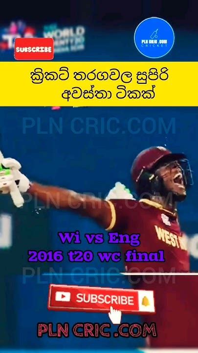 🥳ක්‍රිකට් තරගවල සුපිරි අවස්තා ටිකක් 😍plncriccom Cricketslcricket