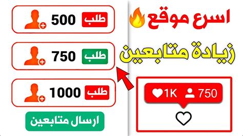 750 متابع انستقرام بالمجان كل ساعة اقوى موقع زيادة متابعين انستقرام 🔥