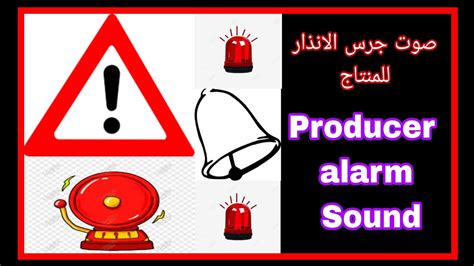 صوت جرس الانذار للمنتاج Producer alarm Sound YouTube