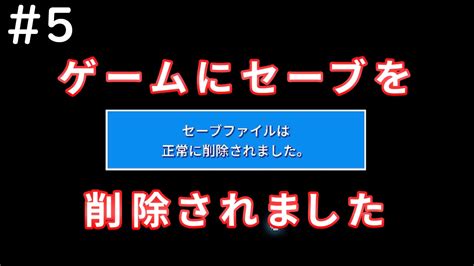 05】ゲームにセーブデータを削除されました。【there Is No Game】 Youtube