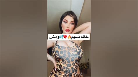 خاله نسیم وطنی 🔥 ️💦tiktok Sexy Girls داف سکسی Tiktok Tiktokworld