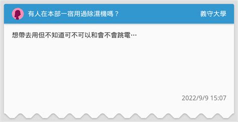 有人在本部一宿用過除濕機嗎？ 義守大學板 Dcard