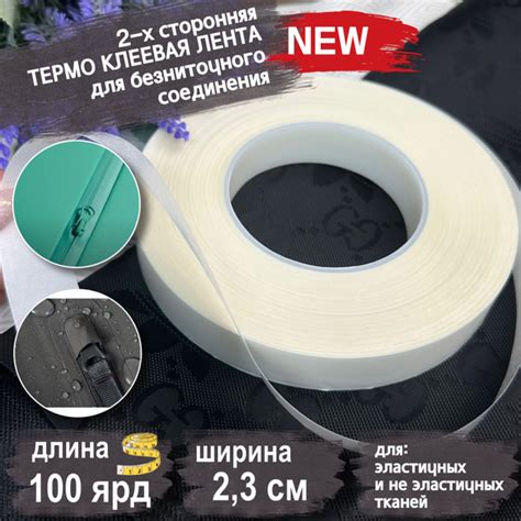 Характеристики Термо клеевая лента для безниточного соединения ...