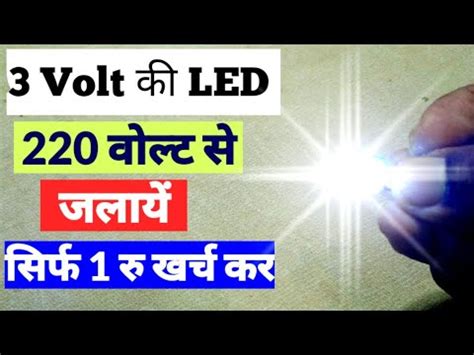 220 Volt Se Jalaye 3 Volt Ki LED Light 3 Volt LED A C Current Se