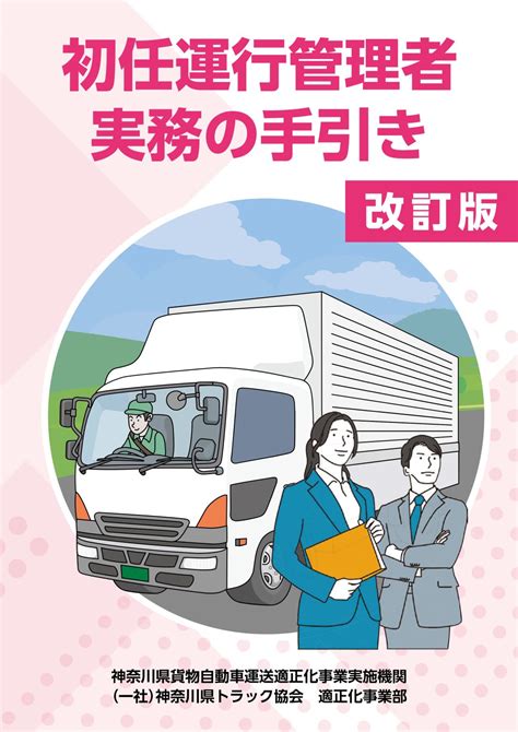 【改訂版】初任運行管理者実務の手引きについて 神奈川県貨物自動車運送適正化事業実施機関