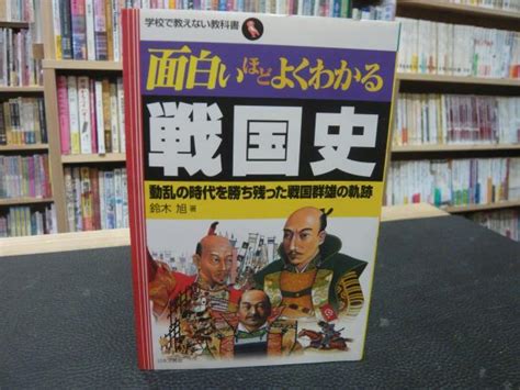 「面白いほどよくわかる戦国史」 動乱の時代を勝ち残った戦国群雄の軌跡鈴木旭 著 古書猛牛堂 古本、中古本、古書籍の通販は「日本の古本屋」