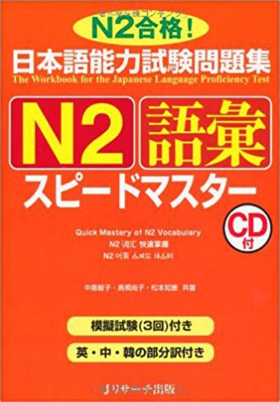 Giáo Trình Speed Master N2 Phần Từ Vựng Goi 日本語能力試験問題集n2語彙スピードマスター