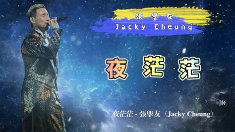 夜茫茫 張學友（jacky Cheung） 動態歌詞 Youtube