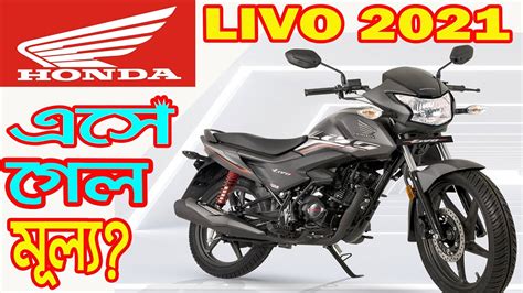 Honda Livo 2021 Details Specifications And Price In Bangladesh YouTube