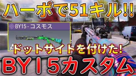 【codモバイル】by15 レジェ帯サーチで1vs3クラッチして無双‼️最強カスタムも紹介！ Youtube