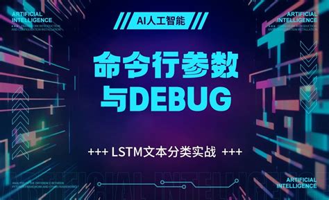 命令行参数与DEBUG-深度学习框架Pytorch基础 - 3D数字教程_ - 虎课网