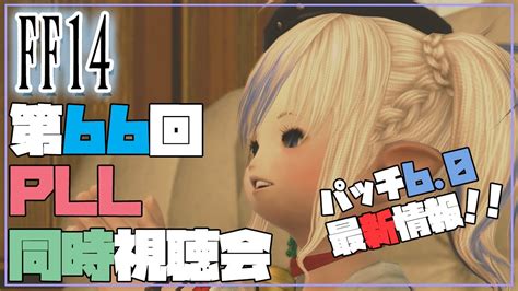 【ff14 Finalfantasy Xiv Pc版】【gaia Ifrit】「第66回ffxiv Pll」同時視聴会！ミラー配信！！一緒に