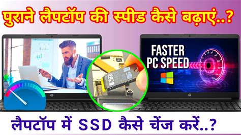 Old Laptop Ki Speed Kaise Badhaye Laptop Me Ssd Kaise Change Karen