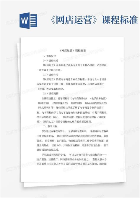 《网店运营》课程标准word模板下载编号qvyjvpwa熊猫办公