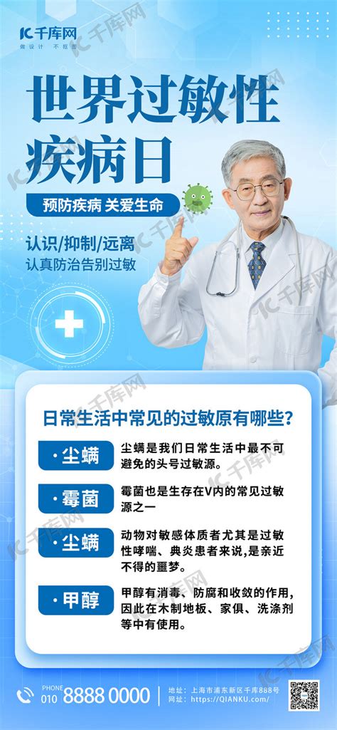 世界过敏性疾病日医生蓝色简约全屏海报宣传海报海报模板下载 千库网