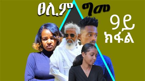 New Tigrigna Drama Tselim gme part 9 movie 2023 ፀሊም ግመ 9ይ ክፋል ሓድሽ