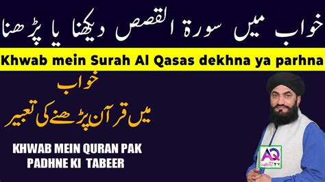 Khwab Mein Surah Al Qasas Parhne Ki Tabeer