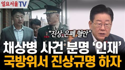 이재명 채상병 사건 정부 수사 결과 못 믿겠다 Youtube