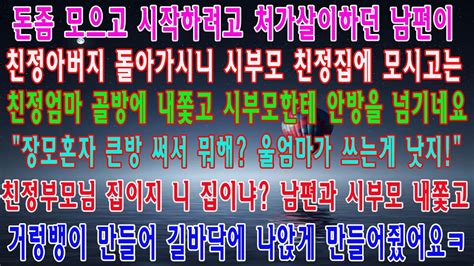 사이다사연 친정아버지 돌아가시니 친정집에 시부모 모신 남편 라디오드라마실화사연 Youtube