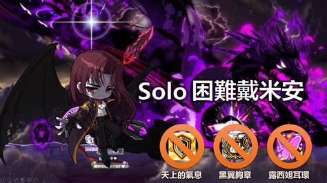 【tms】v244【新楓之谷】大改後版本 【惡魔殺手】solo【困難戴米安】 無天上黑翼露耳死神 0死通關 Youtube