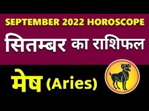 मष रश सतमबर 2022 रशफल Aries September Horoscope YouTube