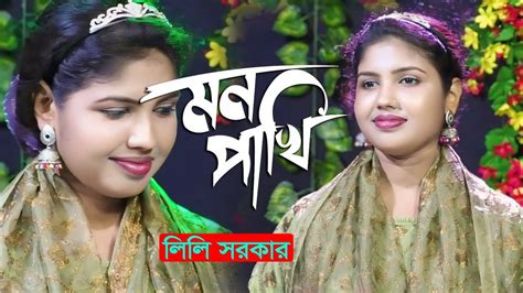 আমার মন পাখি আমার প্রাণ পাখি লিলি সরকার Mon Pakhi Bangla Folk