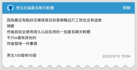 男生在論匿名聊天軟體 閒聊板 Dcard