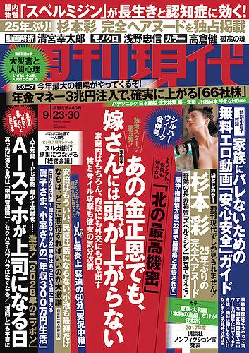 週刊現代 2017年930号 発売日2017年09月11日 雑誌定期購読の予約はfujisan