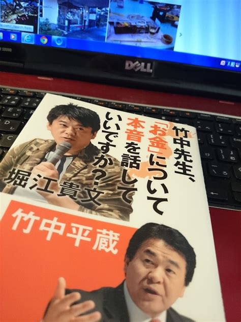 竹中平蔵・堀江貴文著 ”竹中先生「お金」について本音を話していいですか？ やっさんのあれも食いたいこれも食いたい