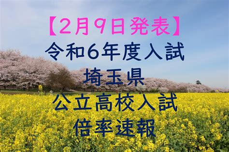 令和6年度埼玉県公立高校入試倍率速報！ 英泉塾 【新着情報】サイト