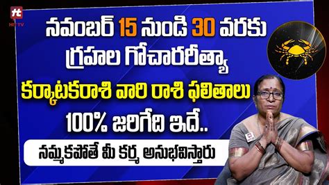 నవంబర్ 15 నుండి 30 వరకు గ్రహల గోచారరీత్యా కర్కాటకరాశి వారి రాశి ఫలితాలు