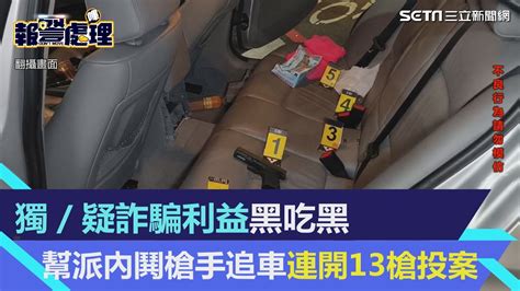 獨家／疑詐騙利益黑吃黑 幫派內鬨槍手追車連開13槍後投案│94看新聞 Youtube