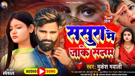 Sasura Me Jake Sanam ससर म जक सनम mukesh mawali new