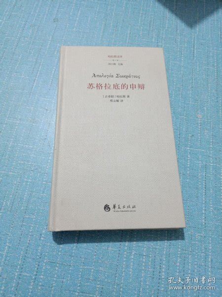 苏格拉底的申辩 古希腊 柏拉图孔夫子旧书网