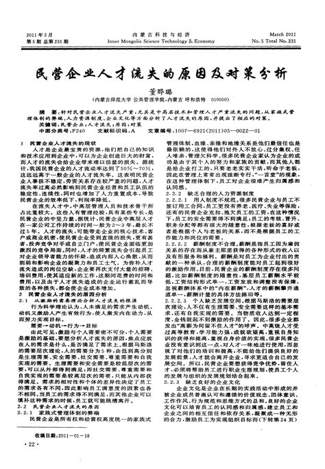 民营企业人才流失的原因及对策分析word文档在线阅读与下载无忧文档