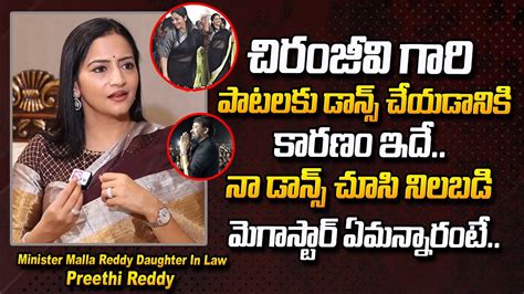 Minister Malla Reddy Daughter In Law Preethi Reddy About Chiranjeevi