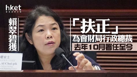 會計監管｜賴翠碧獲「扶正」為會財局行政總裁 去年10月署任至今 香港經濟日報 即時新聞頻道 即市財經 股市 D240409