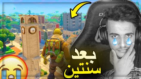 فورت نايت جربت الماب القديم بعد غياب سنتين ذكريات الجزء الاول