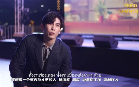 【mewsuppasit】20220110 缪苏帕feed采访中字 做一个多方位才艺的人and把每一天过得充实and继续前进and关于mss Connection Mew 哔哩哔哩 Bilibili