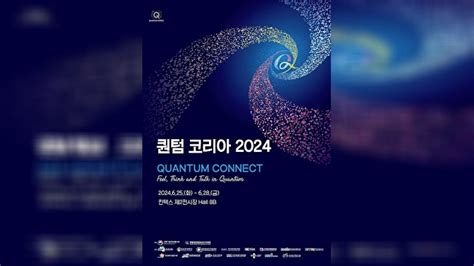 대전시 ‘퀀텀코리아2024 참가 양자산업 경쟁력 알린다