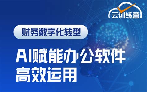 Chatgpt智慧办公：ai赋能下的办公软件高效运用铂略财务培训