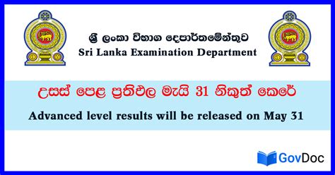 උසස් පෙළ ප්‍රතිඵල මැයි 31 නිකුත් කෙරේ