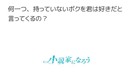 何一つ、持っていないボクを君は好きだと言ってくるの？