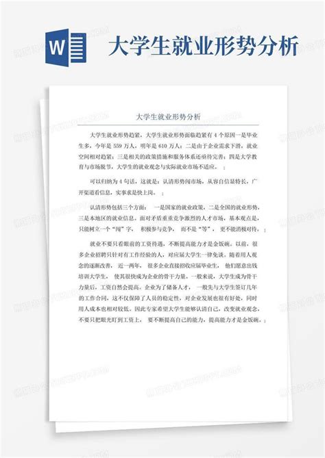 大学生就业形势分析word模板下载编号lbkzjxkk熊猫办公