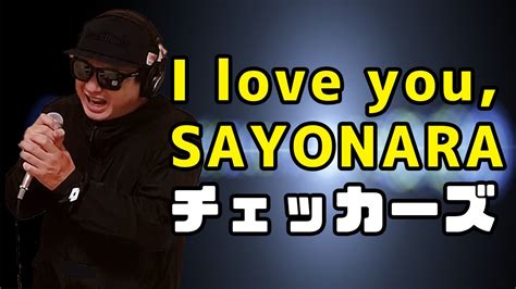 【チェッカーズ I Love You Sayonara】歌ってみた！フル歌詞付き【カバーbyうたどく】 Youtube