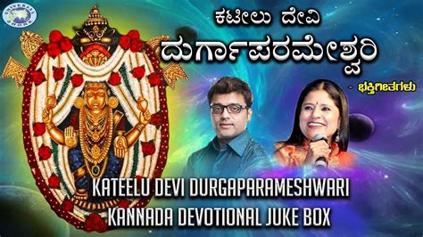 Kateelu Devi Durgaparameshwari Juke Box Ajay Warrior Manjula