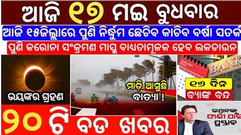 Today S Breaking News Odisha May Odia News Kalia